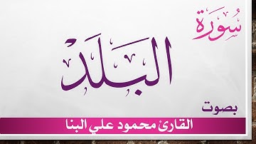 090 سورة البلد .. محمود علي البنا .. القرآن هدى للمتقين