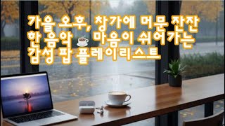 가을 오후, 창가에 머문 잔잔한 음악 ☕ 마음이 쉬어가는 감성 팝 플레이리스트 #가을감성 #카페음악 #가을플레이리스트 #감성팝 #잔잔한음악 #힐링음악 #가을오후 #카페감성 #감성음