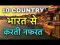 10 COUNTRIES HATE INDIA || भारत से नफरत करने वाले देश | COUNTRIES DON'T LIKE INDIA | JEALOUS COUNTRY