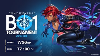 Shadowverse BO1 Tournament【βテスト大会】