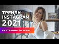 Тренды Instagram 2021 | Бесплатный курс Продвижение Инстаграм