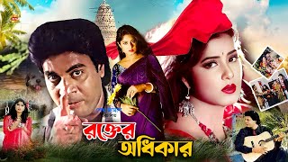 Rokter Odhikar | রক্তের অধিকার | Iliyas kanchon | Mousumi | Munmun | Rajib | Shanta | Full Movie