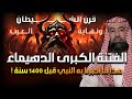 نبيل العوضي نهاية العرب هذا ما أخبر به النبي من 1400 سنه لا محاله وظهور الفتنة الكبرى فتنة الدهيماء