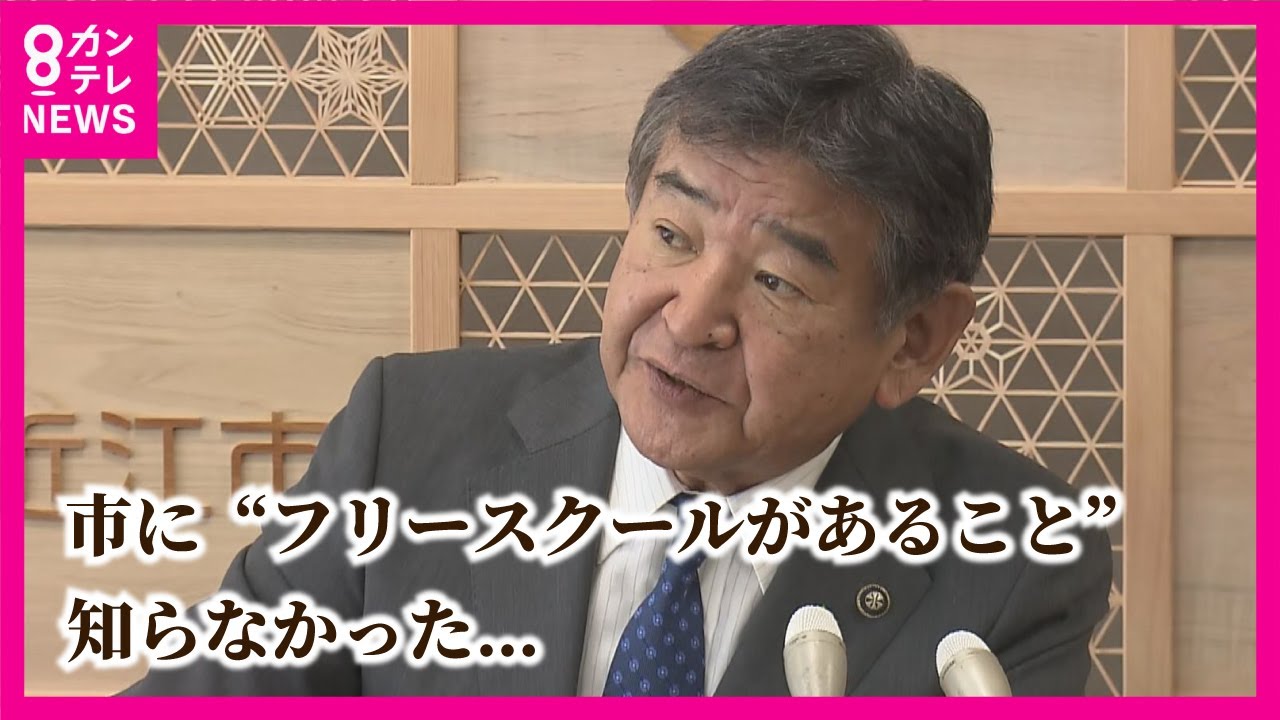 【市に“フリースクールがあること”知らなかった…】「国家の根幹を崩しかねない」発言の市長　謝罪の一方で【関西テレビ・newsランナー】