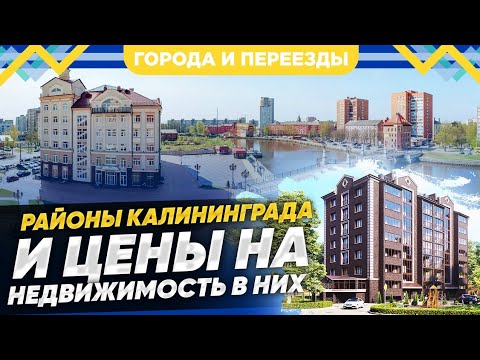 Недвижимость Калининграда. Районы города, цены на жилье и особенности жизни