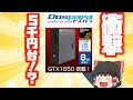 【動けば超爆アド】ドスパラでGTX1650搭載PCが5000円台で売られていたので買ってみた！！【ジャンクPC】※修正版