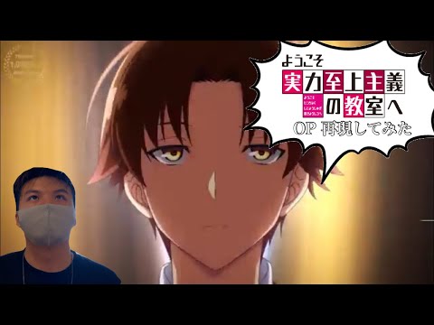 【ようこそ実力至上主義の教室へ】OP 実写で再現してみた