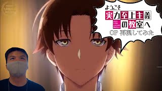 ようこそ実力至上主義の教室へ Op 実写で再現してみた Youtube
