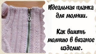 картинка: Идеальная планка для молнии. Как вшить молнию в вязаное изделие.