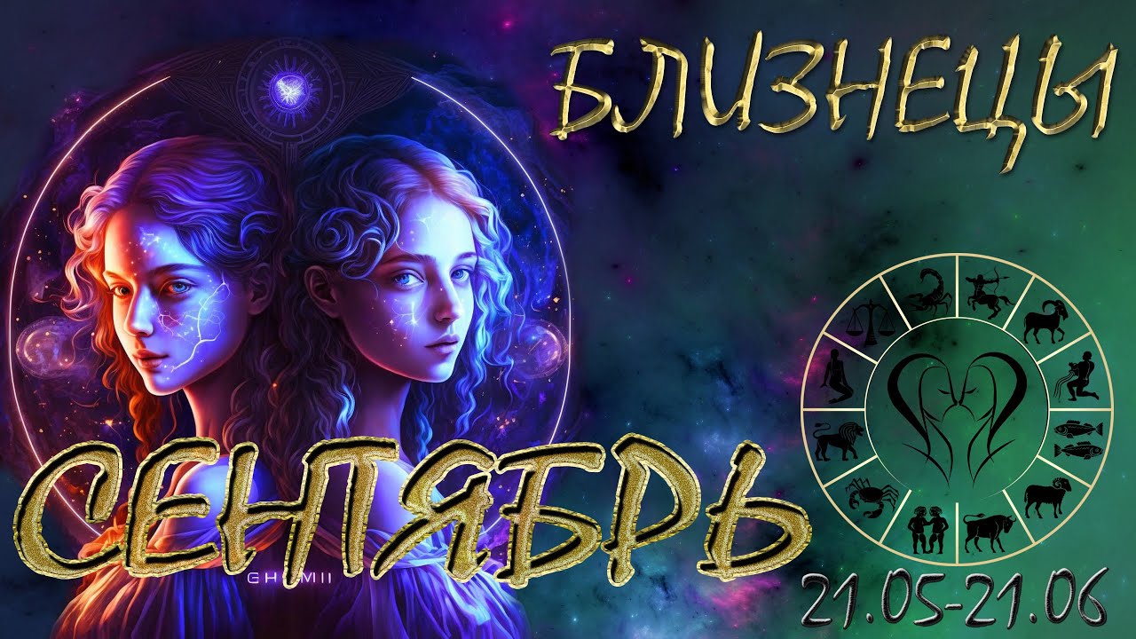 БЛИЗНЕЦЫ - СЕНТЯБРЬ / Гороскоп для Близнецов на СЕНТЯБРЬ 2023 год