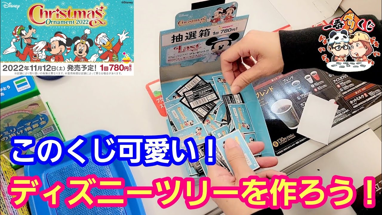 ハッピーくじ】ディズニークリスマスオーナメントくじ2022をパンダ先生