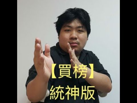 買榜 - 統神版 (DAVID.c & ET Chang)