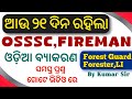 ଆଉ ୨୧ ଦିନ ରହିଲା ପରୀକ୍ଷା/ ODIA Revision By Kumar Sir/ Forest Guard, Forester, LI, FIREMAN, OSAP