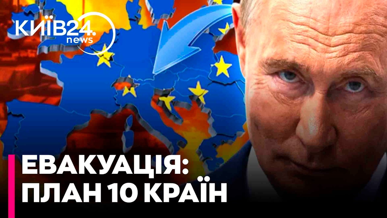 🚨 ТЕРМІНОВО: 10 країн ЄВРОПИ оголосили про плани евакуації