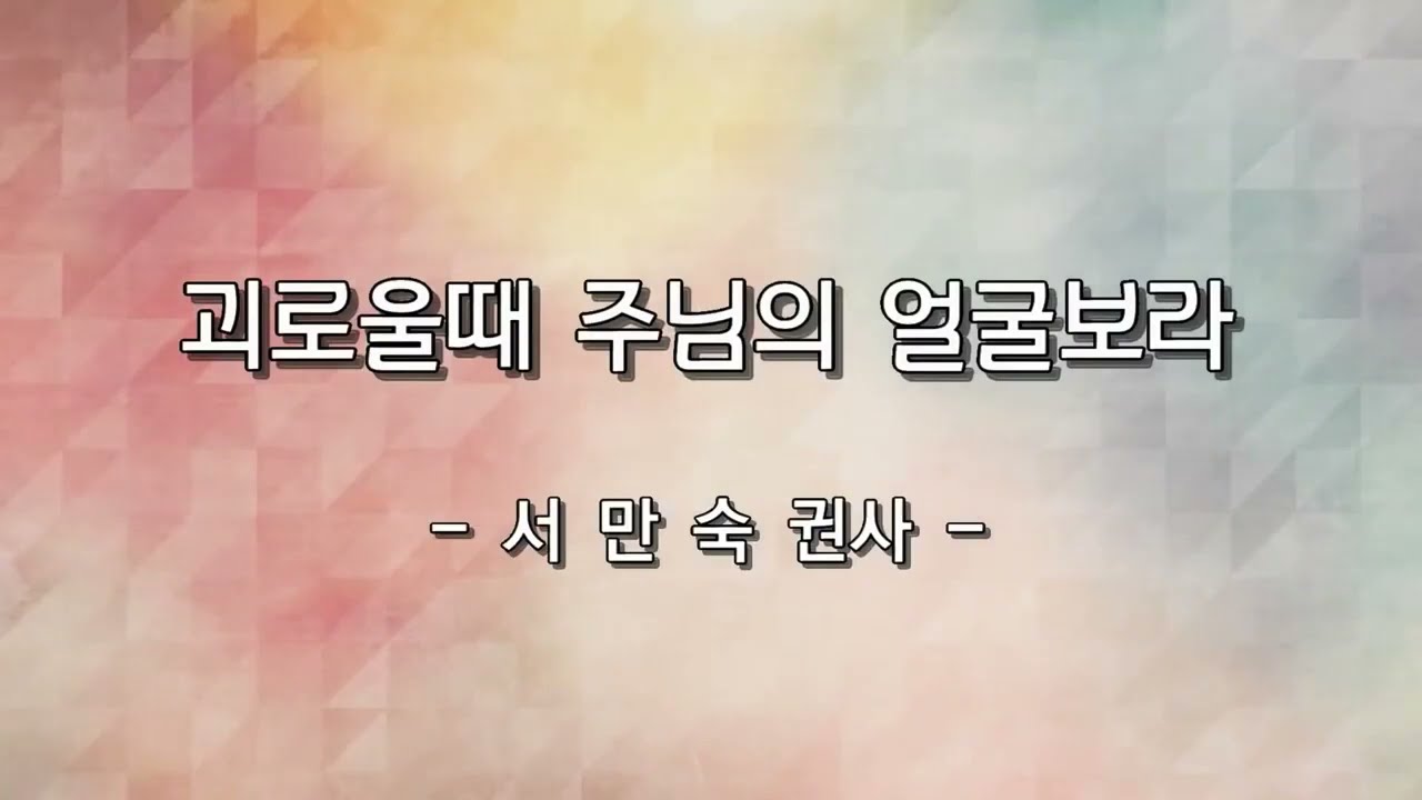 괴로울때 주님의 얼굴 보라