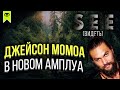 СКВУ: Видеть (See) | Сериалы, которые вы упустили