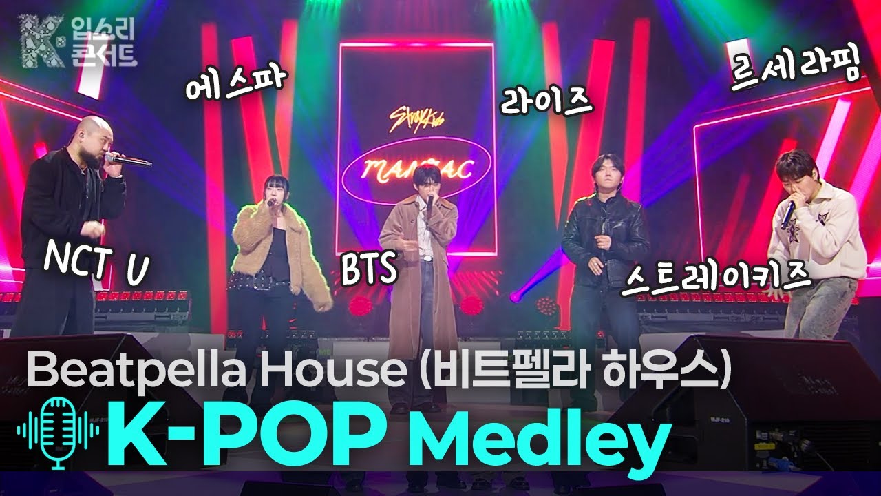 K-POP 메들리 - 비트펠라하우스 | [KBS제주] 20251225 방송