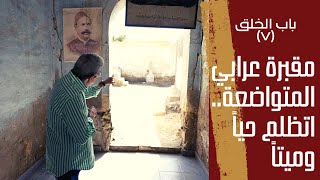باب الخلق (٧): لأول مرة هندخل مقبرة الزعيم احمد عرابي اللي اتظلم حيا وميتا!