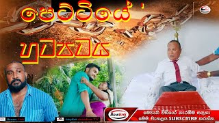 පෙට්ටියේ හුටපය/Sinhala comedy drama