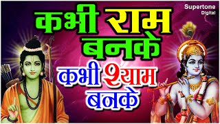 कभी राम बनके कभी श्याम बनके - Popular Hindi Bhajan | Kabhi Ram Banke Kabhi Shyam Banke -Vidhi Sharma