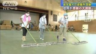 【震災】岩手最大の避難所も閉鎖　感謝の大掃除（11/08/12）