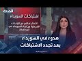 بالرشاشات والهاون اشتباكات تشعل السويداء مجددا