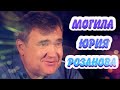 ❂ЭКСКЛЮЗИВ:МОГИЛА ЮРИЯ АЛЬБЕРТОВИЧА РОЗАНОВА❂