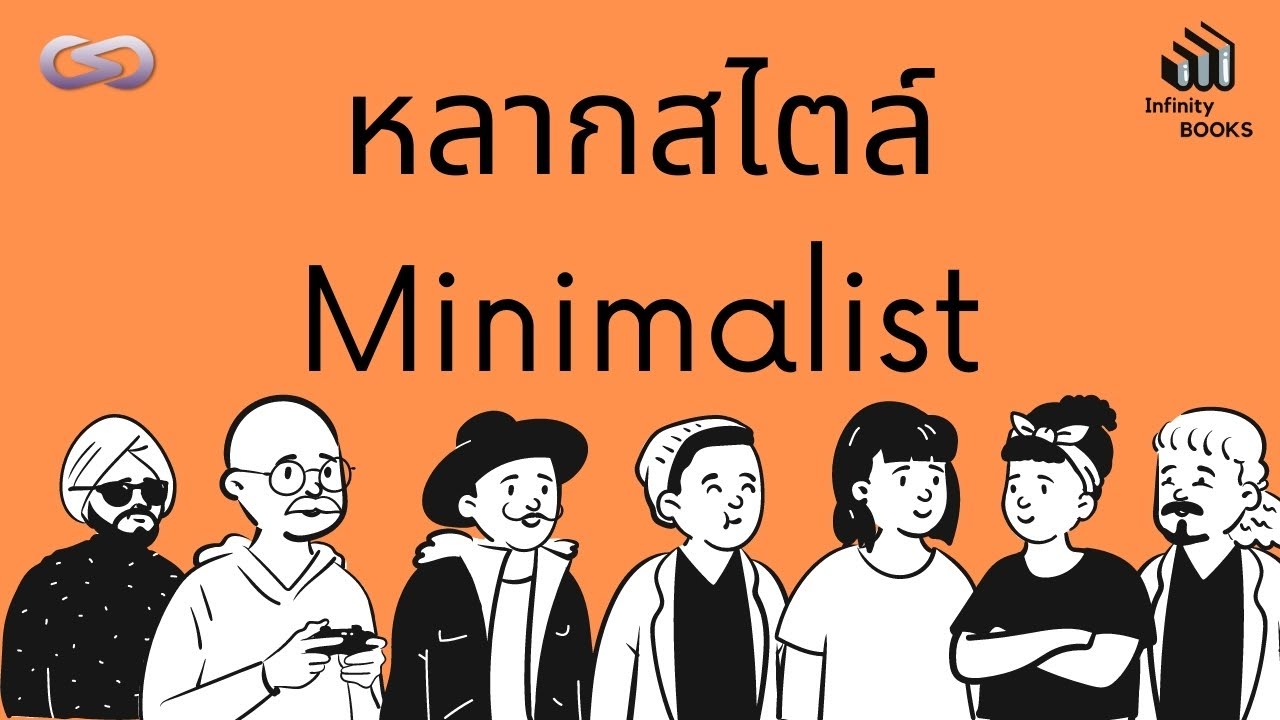 minimalist คือ  2022 Update  The Minimalist's Diary 140: หลากสไตล์ Minimalist