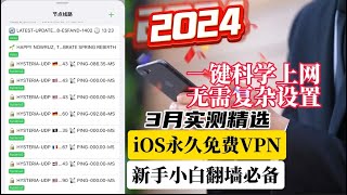 2023最新实测精选3款苹果手机免费VPN无需翻墙直接下载！一键科学上网，无需复杂设置！新手小白翻墙必备 |iOS手机VPN，无需注册、不限速度、不限流量免费科学上网不比付费差！YouTube轻松秒开