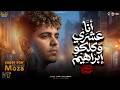 انا عشرى وكلكو ابراهيم 27 محافظه فى البلد احمد موزه السلطان مواويل شعبى 2026 mp3
