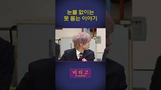 [#비티파크] 눈물 없이는 못 듣는 이야기 #Shorts
