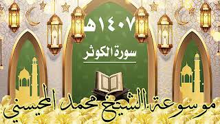 سورة الكوثر ١٤٠٧ هـ الشيخ محمد المحيسني