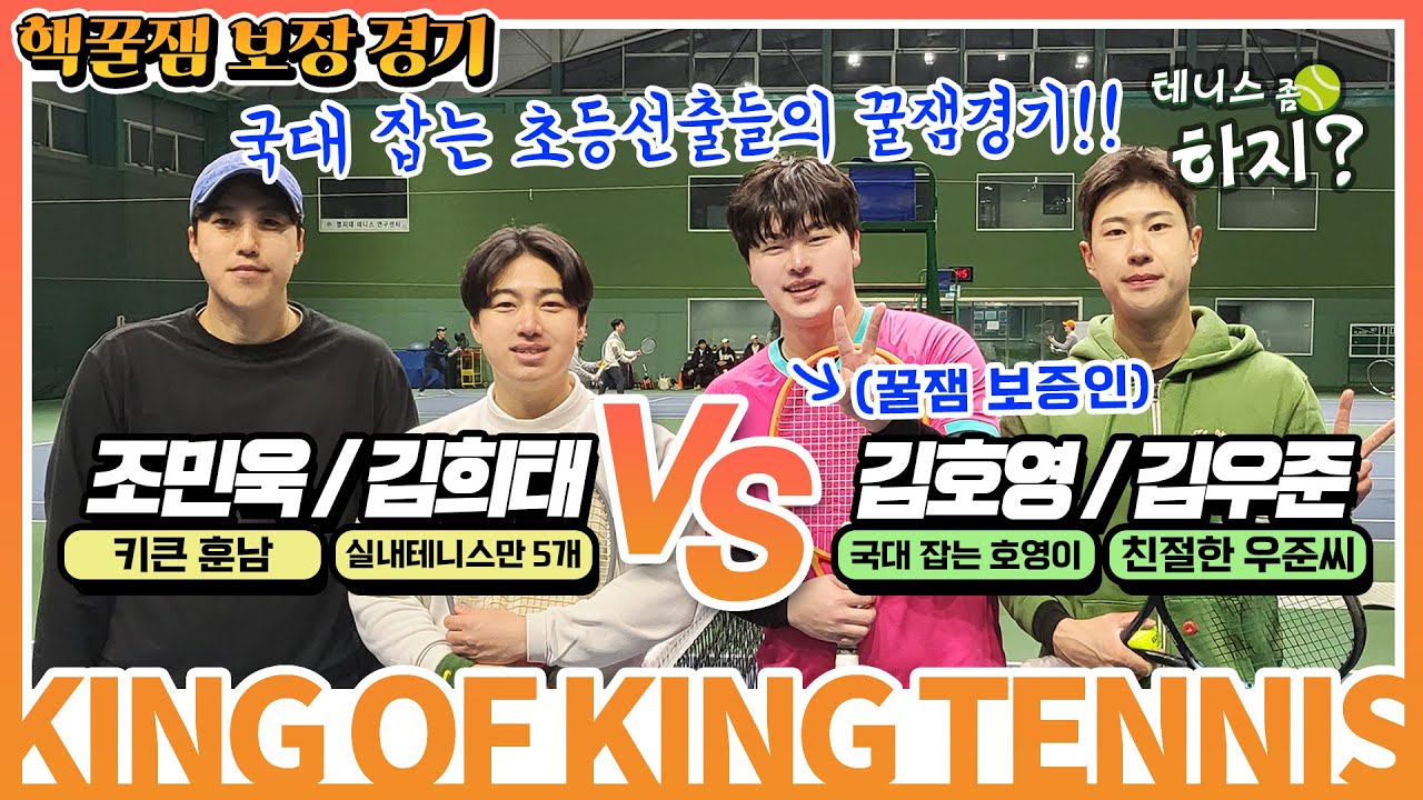 [테니스 좀 하지?] 킹오브킹 - 국대잡는 초등선출들의 꿈잼경기!!! (김호영/김우준vs김희태/조민욱) #7