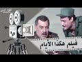 الفيلم النادر فيلم هكذا الأيام 1977 بطولة فريد شوقي ونورا وصلاح السعدني و مصطفى فهمي 