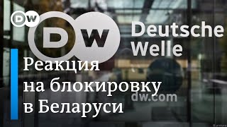 Как в Берлине реагируют на блокировку DW в Беларуси