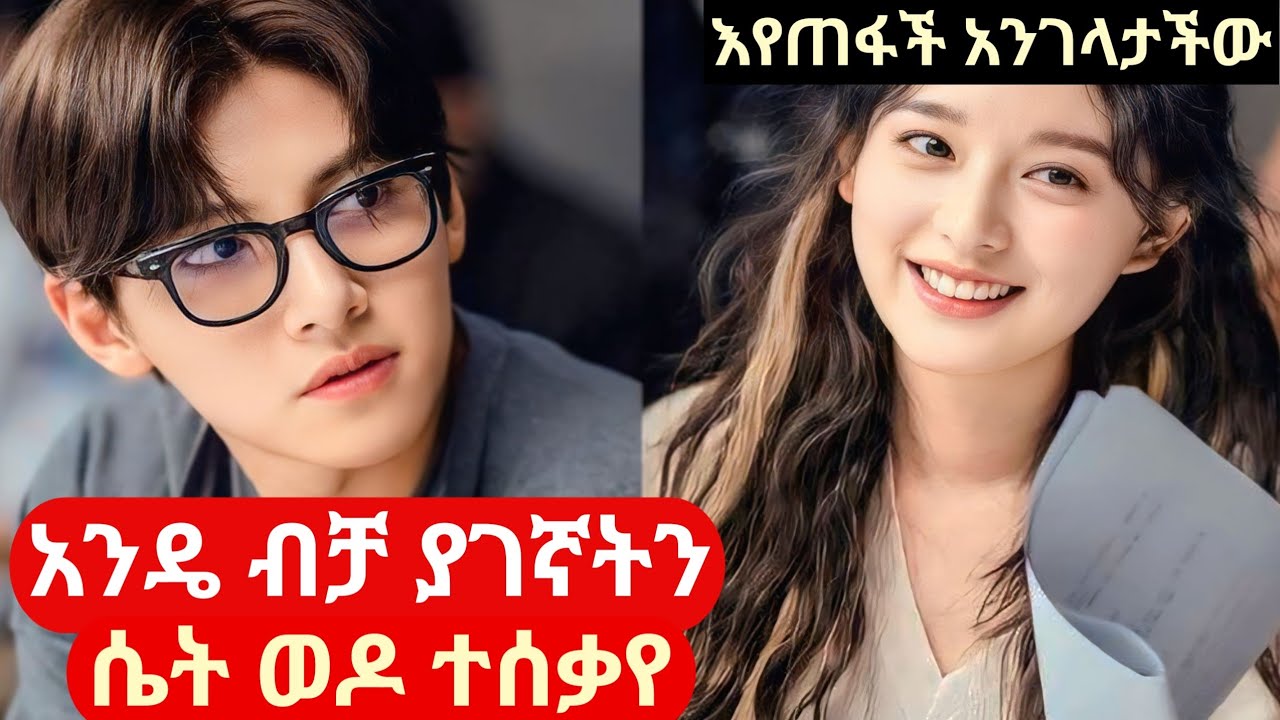 በአጋጣሚ ካገኛት ሴት ፍቅር ይዞት እየጠፋች አሰቃየችው