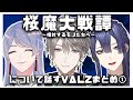 【切り抜き】桜魔大戦譚について話すV&Delta;LZまとめ1【にじさんじ/甲斐田晴/弦月藤士郎/長尾景】