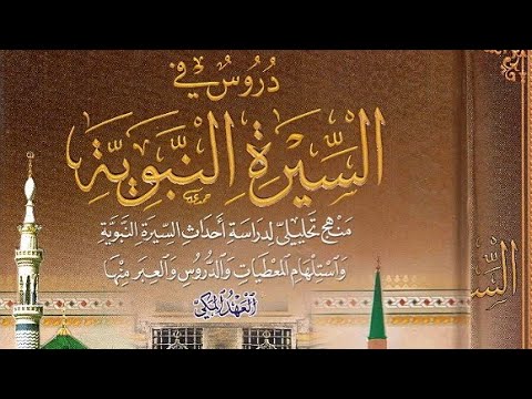 تنزيل كتاب دروس في السيرة النبوية العهد المكي المدني الدكتور عدنان فرحان آل قاسم 