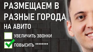 Размещение объявлений в разные города по России на Авито Размещение объявлений в разные города по России на Авито