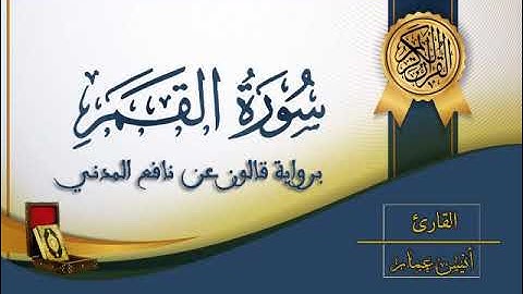 سورة القمر - القارئ أنيس عمار - رواية قالون