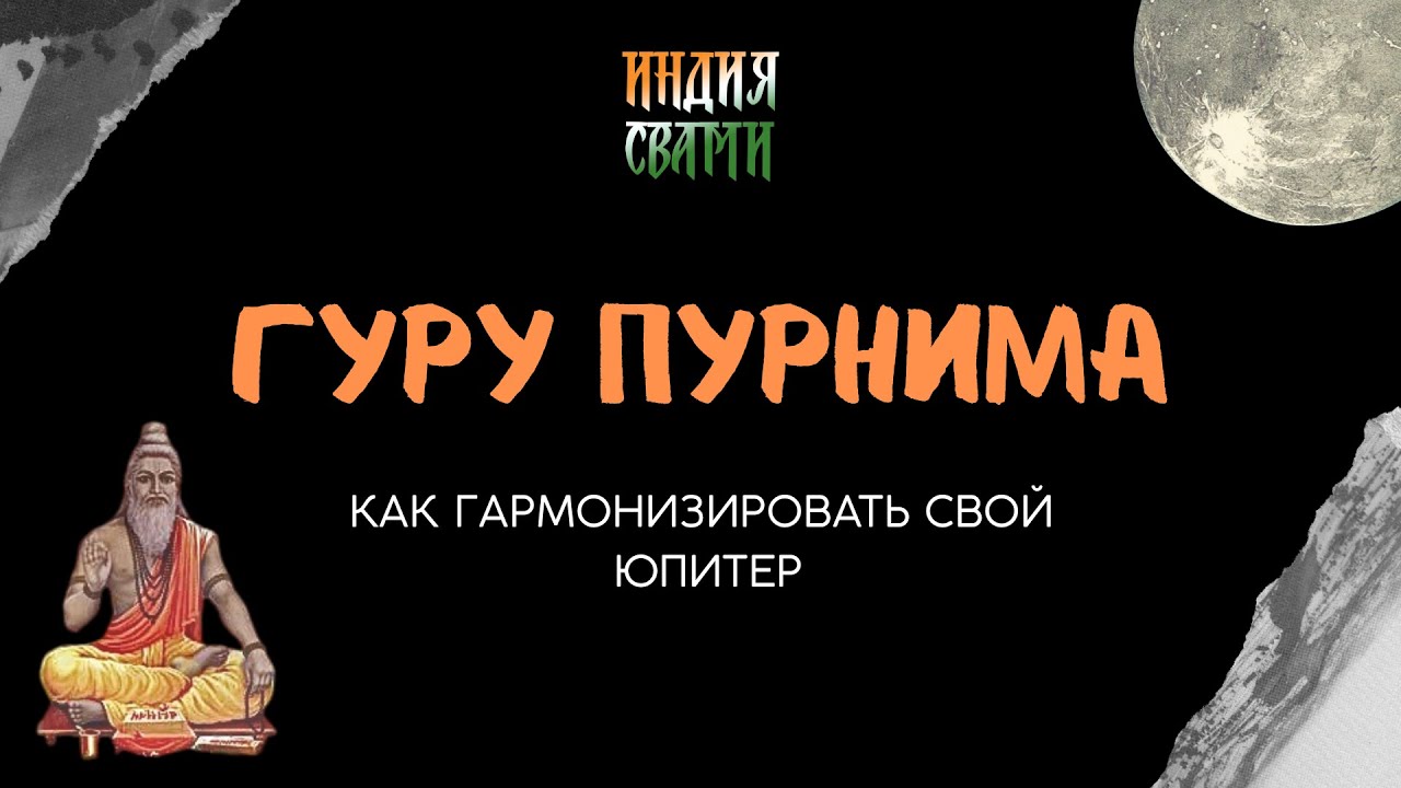 Как провести день Гуру Пурнима: упайи для Юпитера