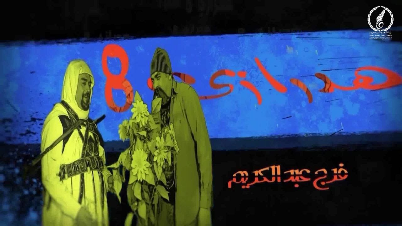 هدرازي 8   رمضان 2018 حلقة 4#اكسبلور #جديد