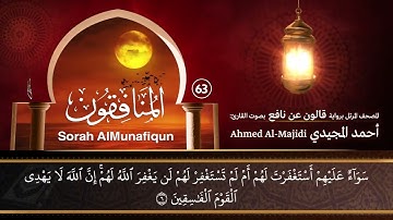 سورة المنافقون ( مكتوبة ومرتلة برواية قالون ) القارئ: أحمد المجيدي