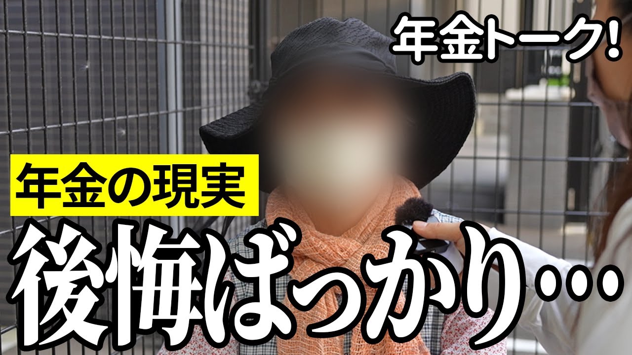 【年金いくら？】後悔ばっかり…元ベスト電器77歳の年金インタビュー