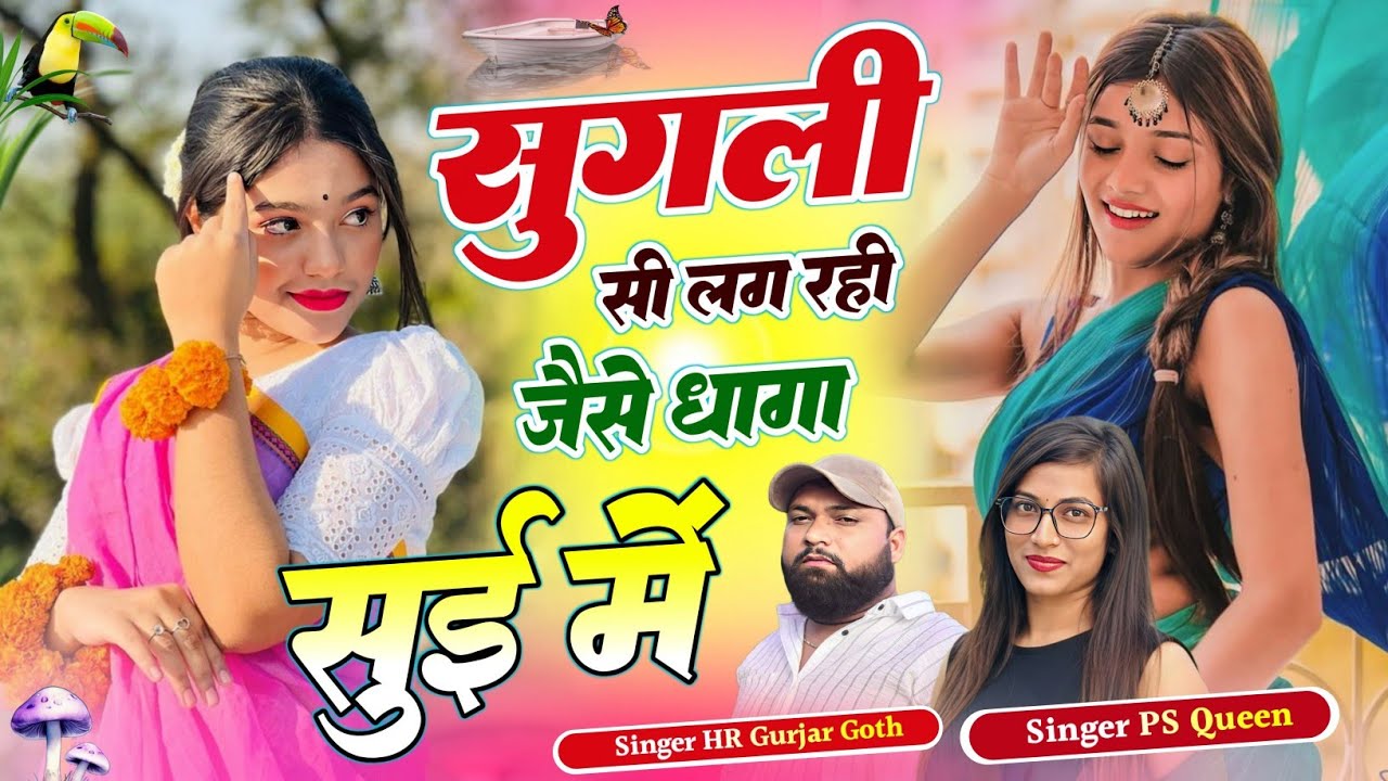 लेटेस्ट ट्रेंडिंग सॉन्ग #trending ~ सुगली सी लग रही अ जैसे धागा सुई में ~ Singer HR Goth & PS Queen 