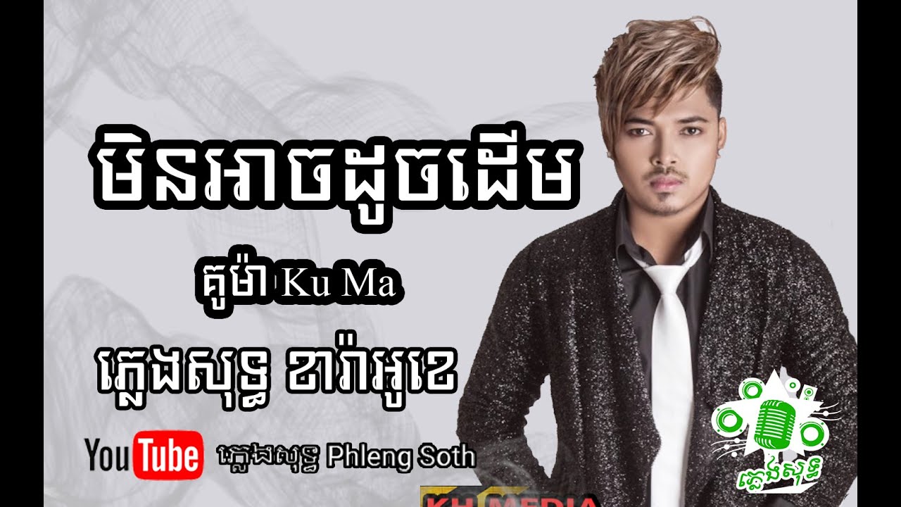 គូម៉ា មិនអាចដូចដើម Kuma Min Arch Douch Derm 