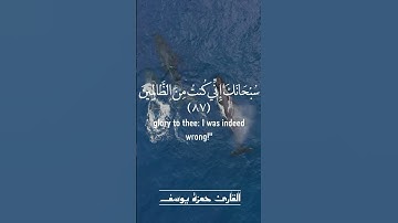 وَذَا ٱلنُّونِ إِذ ذَّهَبَ مُغَٰضِبٗا  | القارئ حمزة يوسف | جزء من سورة الأنبياء