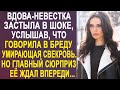 Вдова-невестка побледнела, услышав, что говорила ей свекровь в палате реанимации. А спустя месяц...