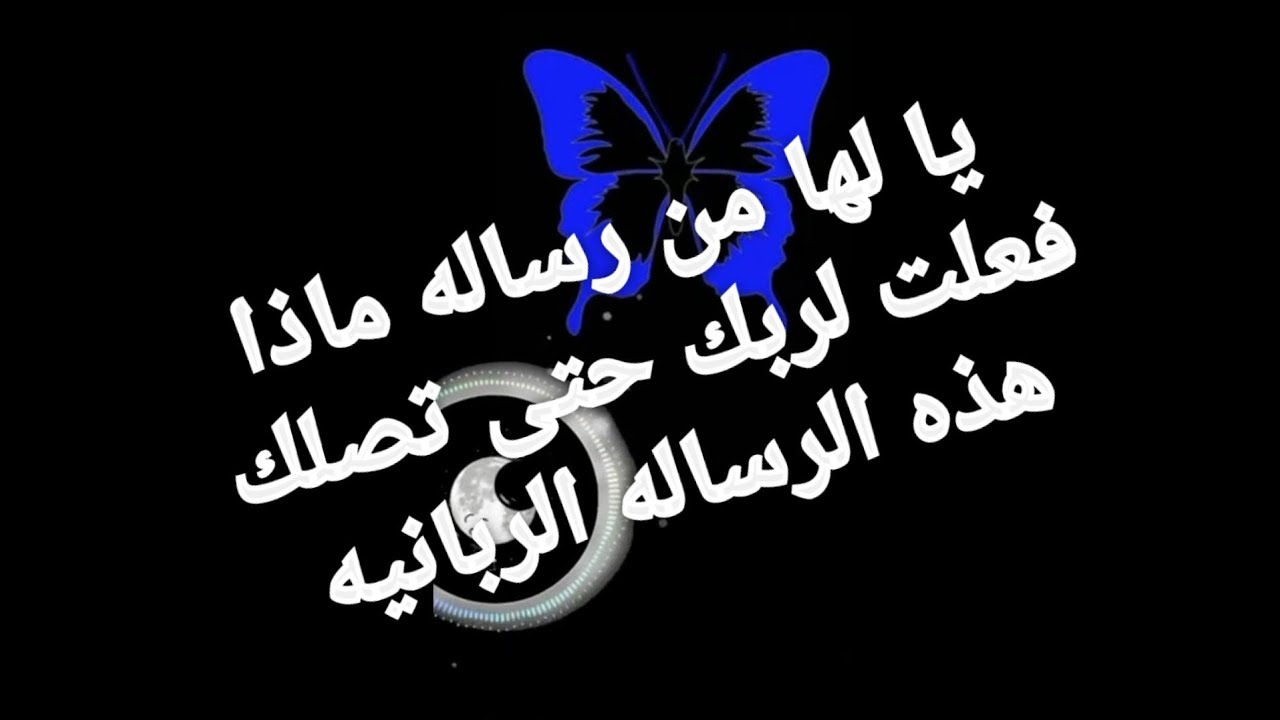 يا لها من رساله ماذا فعلت لربك حتى تصلك هذه الرساله الربانيه
