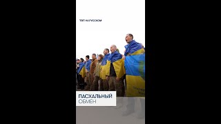 Россия и Украина вернули домой по 175 военнопленных